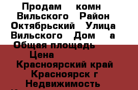 Продам  1-комн.   Вильского › Район ­ Октябрьский › Улица ­ Вильского › Дом ­ 6а › Общая площадь ­ 42 › Цена ­ 2 150 000 - Красноярский край, Красноярск г. Недвижимость » Квартиры продажа   . Красноярский край,Красноярск г.